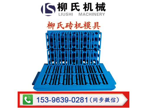 LS-MD04 免燒磚機(jī)模具