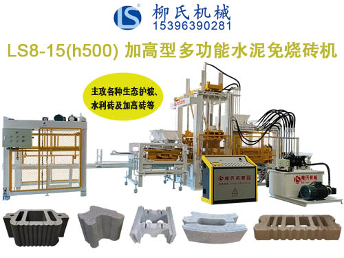 LS8-15 透水磚機(jī)、路面磚機(jī)