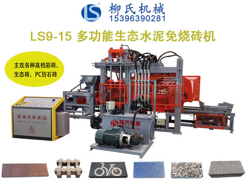LSC9-15生態(tài)免燒磚機(jī)、透水磚機(jī)
