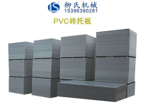 PVC托板、塑料托板